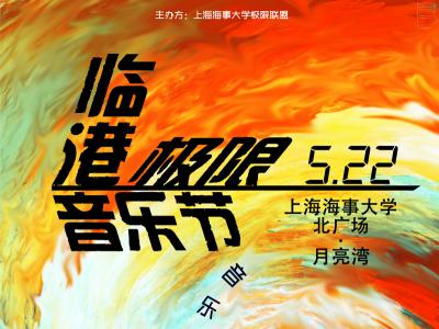 2015上海临港极限音乐节开启预告