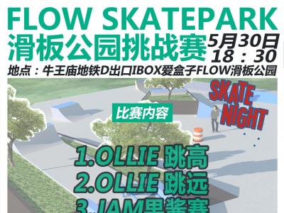 成都FLOW SKATEPARK 2015 5.30挑战赛视频