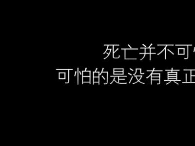 死亡并不可怕 可怕的是没有真正地活过