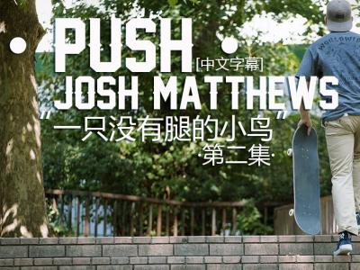 [中文字幕]Push续集：Josh Matthews「我是一只没有脚的小鸟」