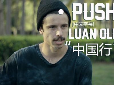 [中文字幕]Push第三集：Luan Oliveria中国处女行