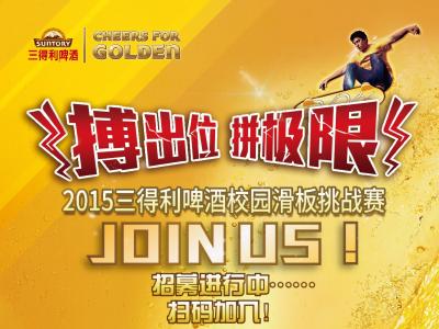 三得利啤酒校园巡回赛6.14华东理工大学站预告