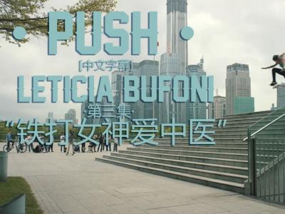 [中文字幕]Push第三集：铁打女神Leticia Bufoni 爱中医