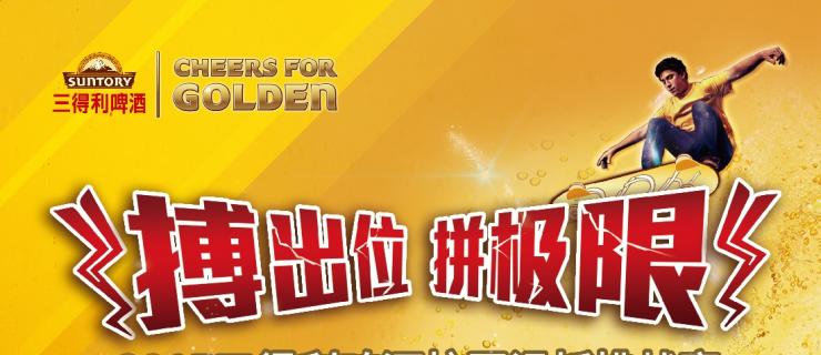 三得利啤酒校园巡回赛6.14华东理工大学站预告