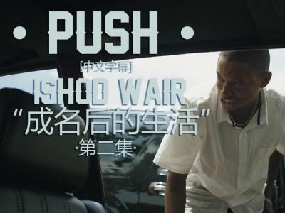 [中文字幕]Push第二集：Ishod Wair「成名后的生活」