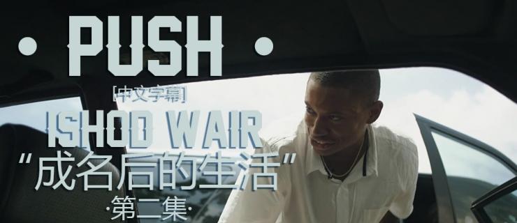 [中文字幕]Push第二集：Ishod Wair「成名后的生活」