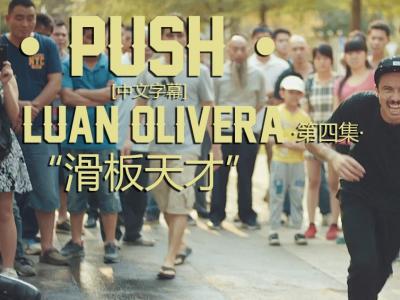 [中文字幕]Push第四集：Luan Oliveria「百年难遇的滑板天才」