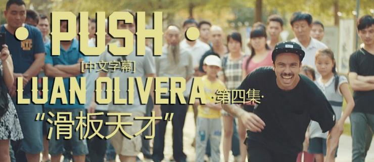[中文字幕]Push第四集：Luan Oliveria「百年难遇的滑板天才」