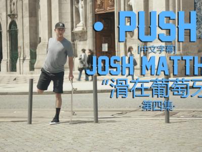 [中文字幕]Push续集：Josh Matthews「滑在葡萄牙波尔图」