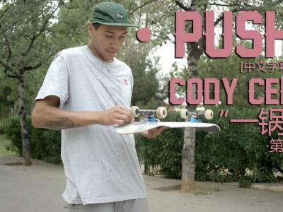 [中文字幕]Push Cody cepeda第三集 「一锅鸡汤」