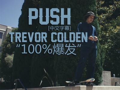 [中文字幕]Push故事续集：Trevor Colden 受伤后「100%爆发」