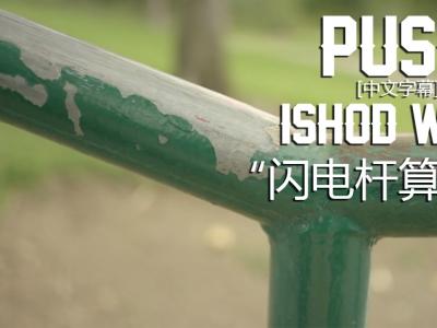 [中文字幕]Push故事续集：Ishod Wair 「闪电杆算什么」