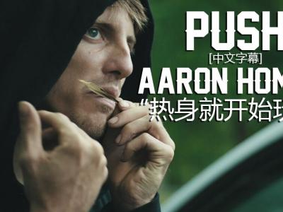 [中文字幕]Push故事续集：跳楼哥Aaron「热身就开始玩命」