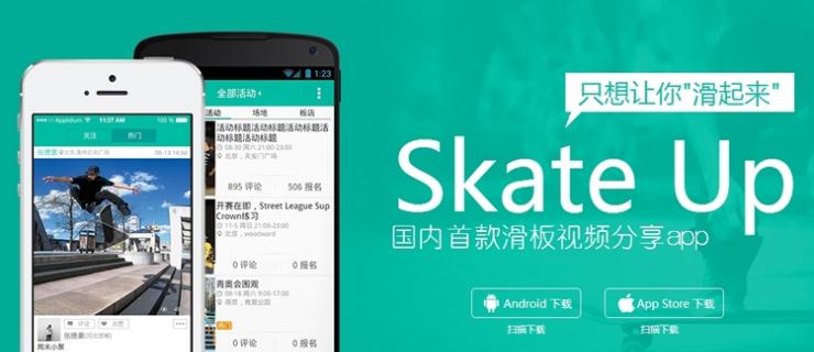 Skateup！国内首个滑板视频分享app即将上线