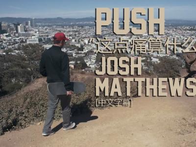 [中文字幕]Push故事续集：Josh Matthews 「这点痛算什么」