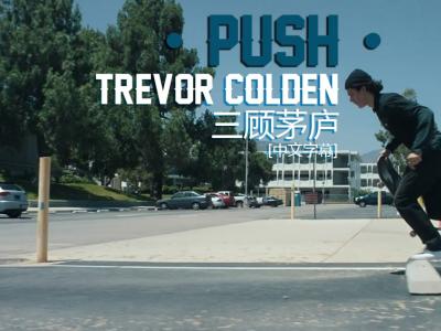 [中文字幕]Push故事续集：Trevor Colden 「三顾茅庐」