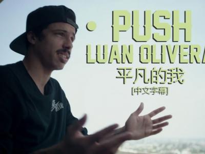 [中文字幕]Push故事续集：Luan Oliveira「平凡的我」