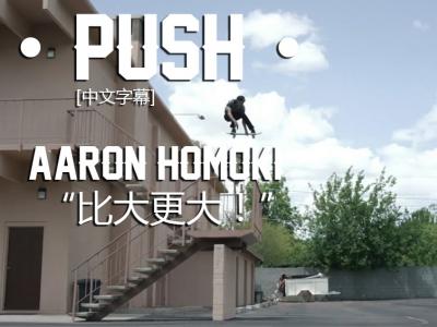 [中文字幕]Push故事续集：跳楼哥Aaron「比大更大」