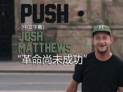 [中文字幕]Push故事续集：Josh Matthews 「革命尚未成功」