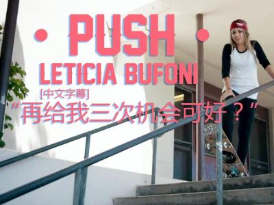 [中文字幕]Push故事:女神Leticia「再给我三次机会可好」