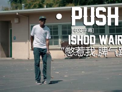 [中文字幕]Push故事:Ishod Wairs 「我很燥，憋惹我」