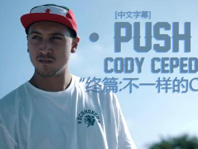 [中文字幕]Push故事 Cody cepeda终结篇：「不一样的Cody」