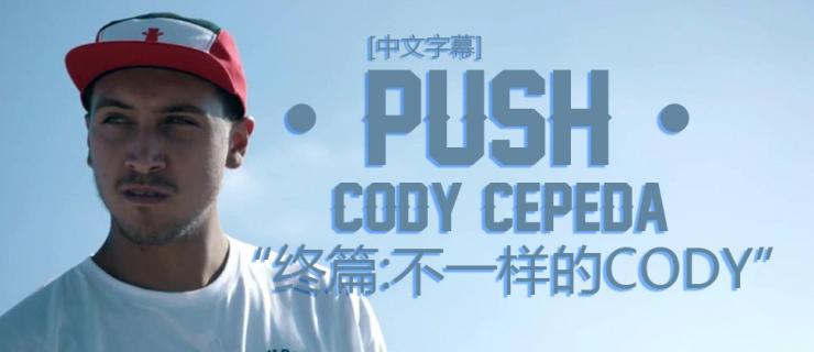 [中文字幕]Push故事 Cody cepeda终结篇：「不一样的Cody」