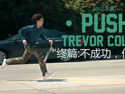 [中文字幕]Push故事 Trevor Colden终篇：「不成功，便成仁」