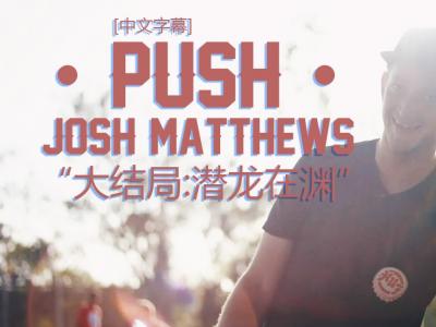 [中文字幕]Push 故事：Josh Matthews 大结局「潜龙在渊」