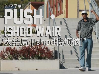 [中文字幕]Push故事大结局：天赋滑手Ishod Wairs「Ishod特烦恼」