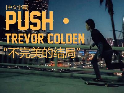 [中文字幕]Push故事大结局：Trevor Colden 「不完美的结局」