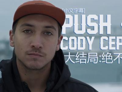 [中文字幕]Push故事大结局： Cody cepeda「永不停步」