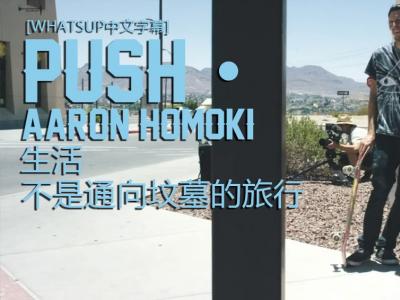 [中文字幕]Push故事大结局：Aaron「生活不是通向坟墓的旅行」