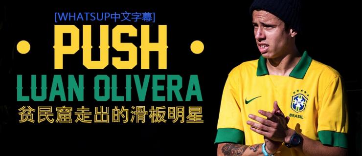 [中文字幕]Push故事大结局：Luan 「贫民窟走出来的滑板巨星」
