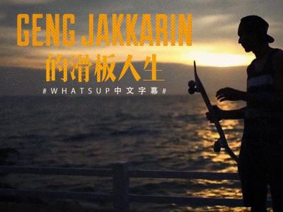 [中文字幕]泰国先驱滑手Geng Jakkarin 的滑板人生