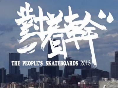社会滑板 2015 最新影片「对着干」发布