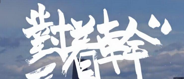 社会滑板 2015 最新影片「对着干」发布
