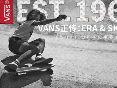 [中文字幕]Vans正传 - Est 1966 第一章「Era & Sk8-Hi」