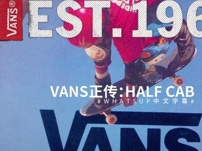 [中文字幕]Vans正传 - Est 1966 第二章「Halfcab的历史」