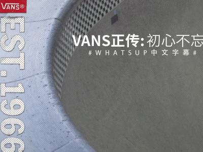 [中文字幕]Vans正传 - Est 1966 第四章「初心不忘」