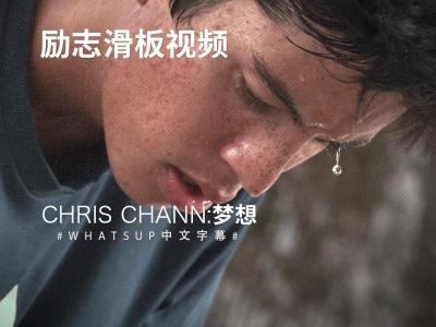 [中文字幕]Chris Chann 励志滑板短片：梦想