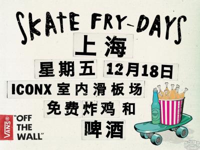 VANS即将为大家奉上年末两场滑板大PARTY——SKATE FRY-DAYS！