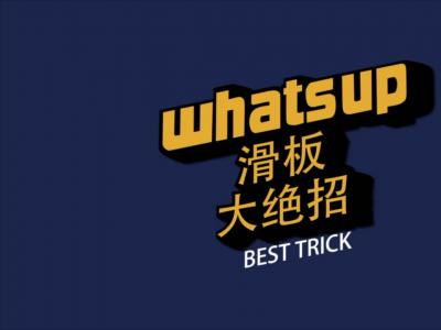 【WHATSUP Besttrick】#30- 刘佳明 BS360