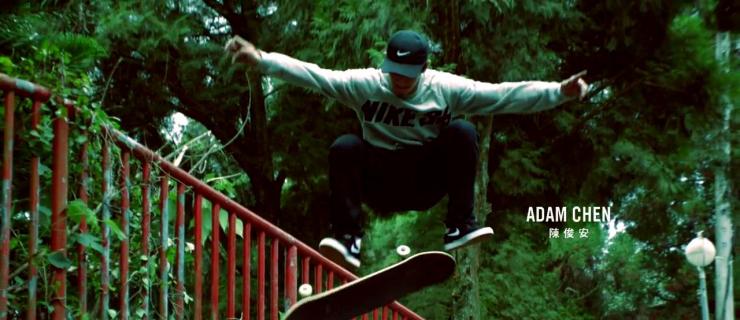 Nike Skateboarding Taiwan「Skate Up 南投」预告
