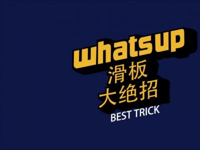 【WHATSUP Besttrick】#31-高群翔 Blunt to Fakie