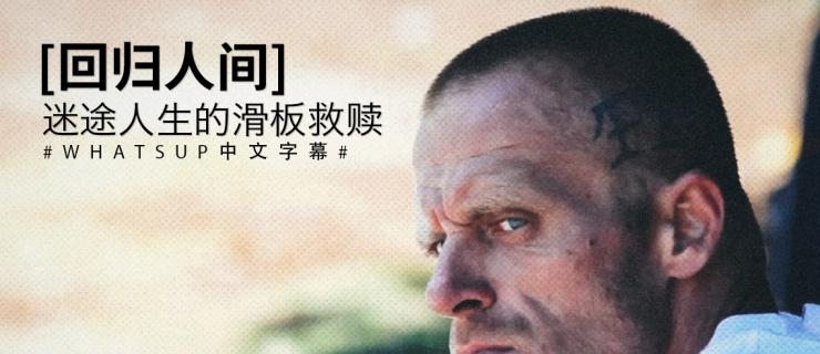 [中文字幕]回到人间，迷途人生滑板的救赎