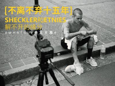 [中文字幕]不离不弃15年，Sheckler与Etnies解不开的缘分