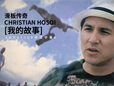 [中文字幕]Vans传奇滑手Christian Hosoi 「我的故事」