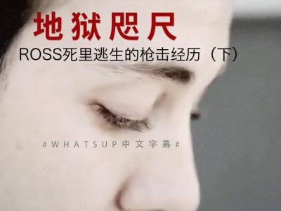 [中文字幕]地狱咫尺，Ross Capicchioni 死里逃生的枪击经历(下）