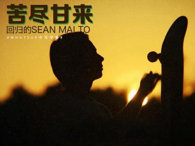 [中文字幕]苦尽甘来，伤痛后回归的Sean Malto